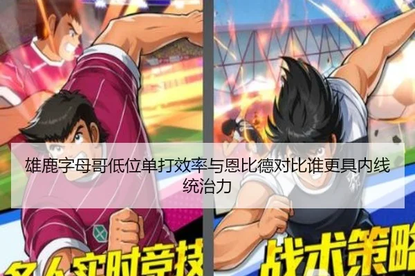 雄鹿字母哥低位单打效率与恩比德对比谁更具内线统治力