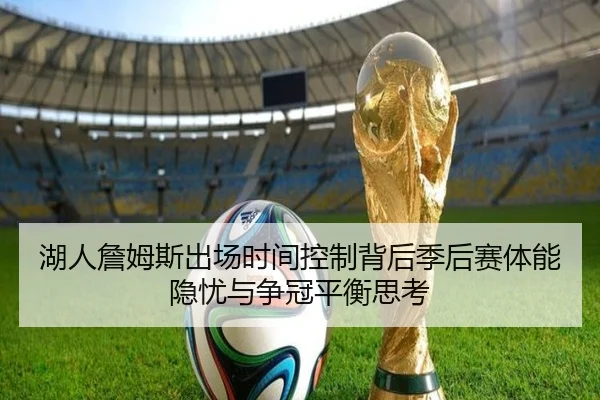 湖人詹姆斯出场时间控制背后季后赛体能隐忧与争冠平衡思考
