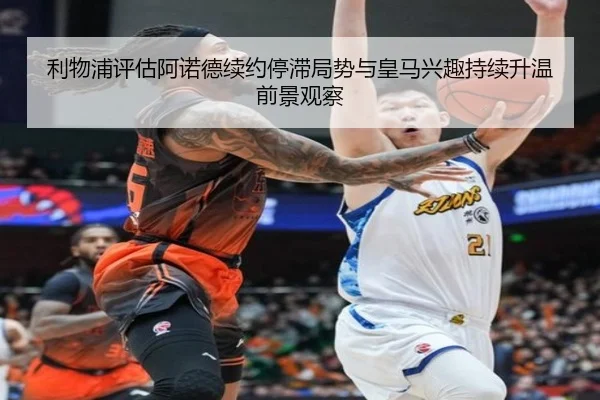 利物浦评估阿诺德续约停滞局势与皇马兴趣持续升温前景观察