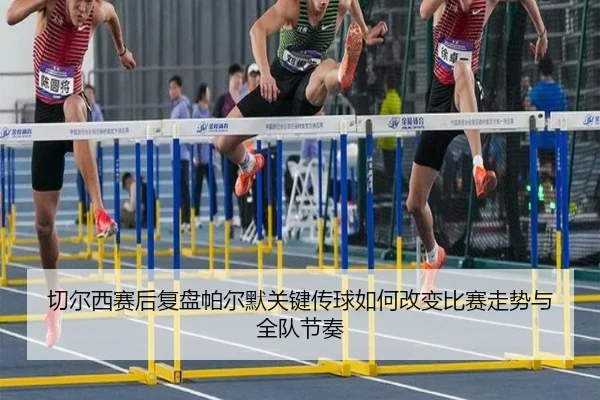 切尔西赛后复盘帕尔默关键传球如何改变比赛走势与全队节奏