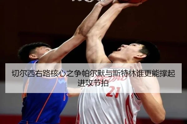 切尔西右路核心之争帕尔默与斯特林谁更能撑起进攻节拍